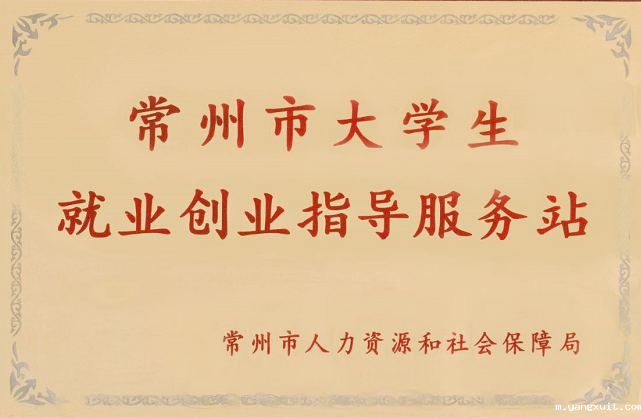 常州市大学生就业创业指导服务站