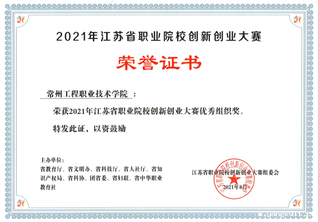 2021年江苏省职业院校创新创业大赛优秀组织奖