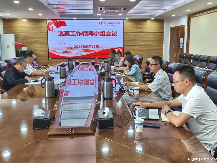 学校召开巡察工作领导小组会议听取联动巡察情况汇报