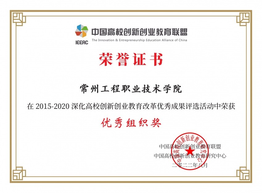 深化高校创新创业教育改革优秀组织奖