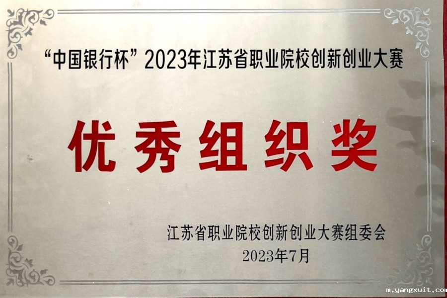 “中国银行杯”2023年江苏省职业院校创新创业大赛优秀组织奖